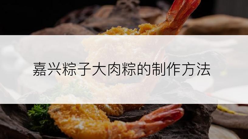 嘉兴粽子大肉粽的制作方法