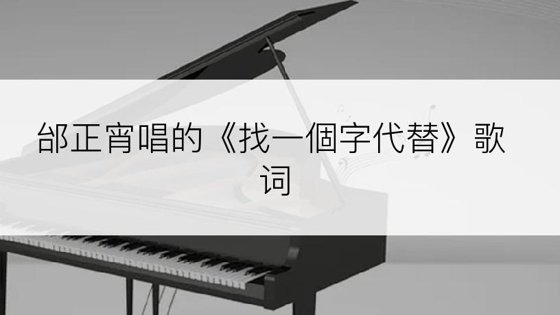 邰正宵唱的《找一個字代替》歌词