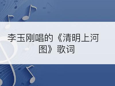 李玉刚唱的《清明上河图》歌词