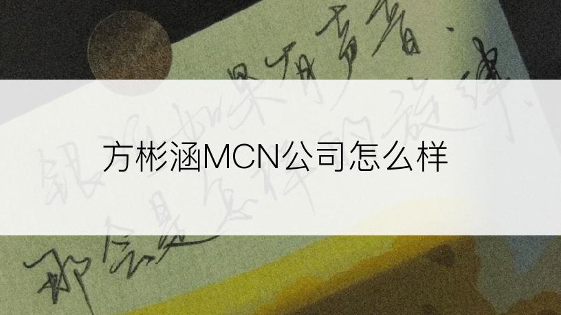 方彬涵MCN公司怎么样