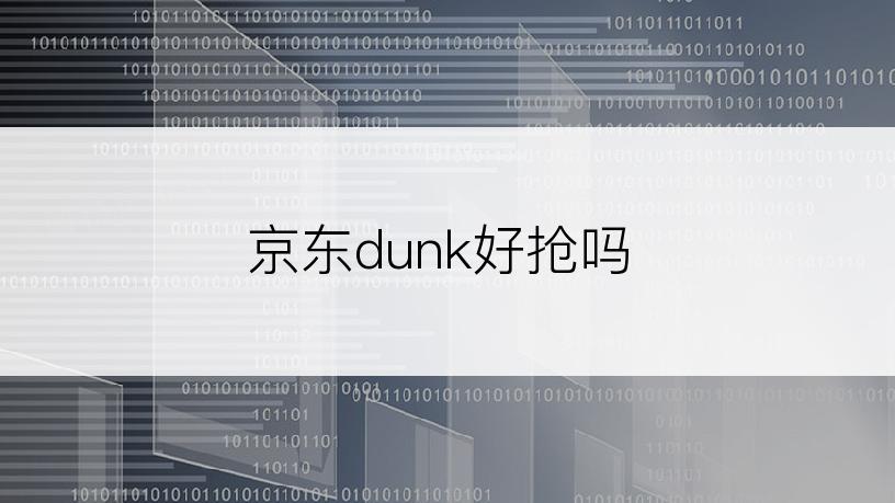 京东dunk好抢吗