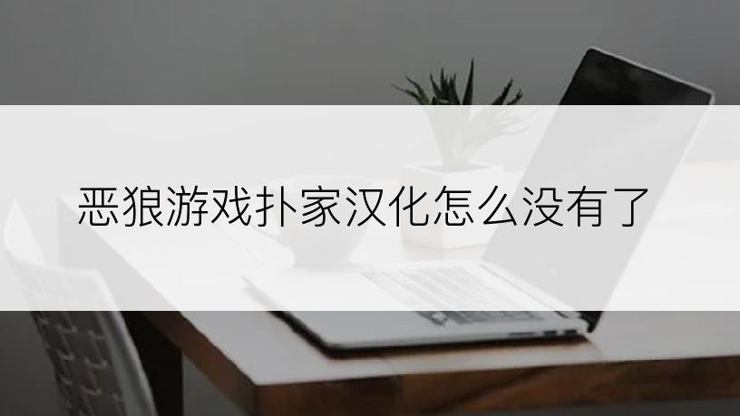 恶狼游戏扑家汉化怎么没有了