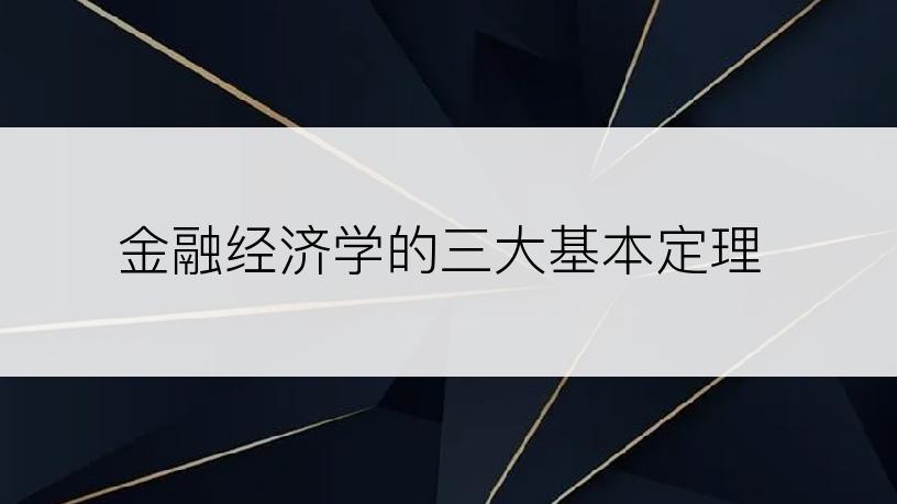 金融经济学的三大基本定理