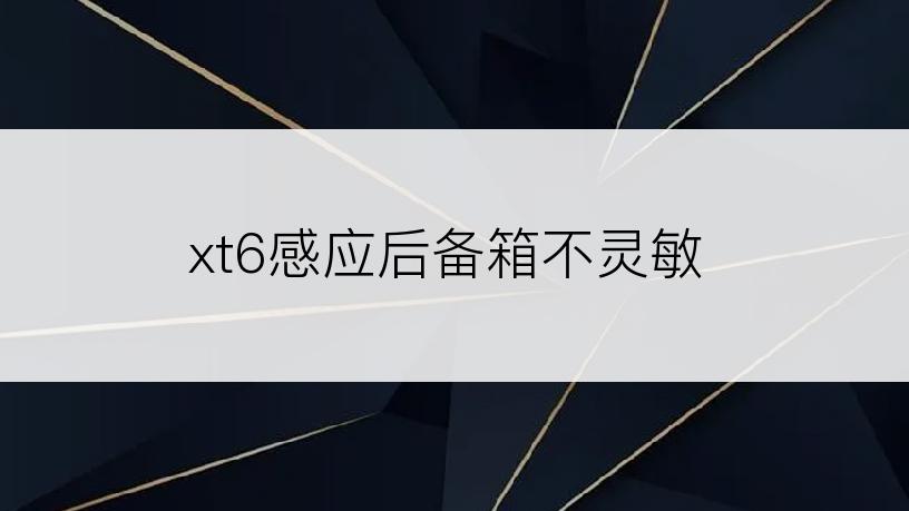 xt6感应后备箱不灵敏