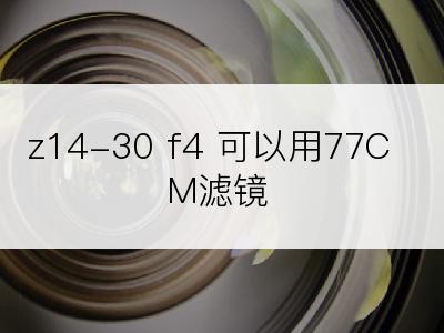 z14-30 f4 可以用77CM滤镜