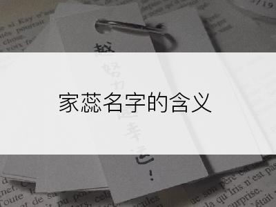 家蕊名字的含义