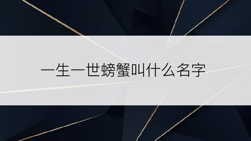 一生一世螃蟹叫什么名字