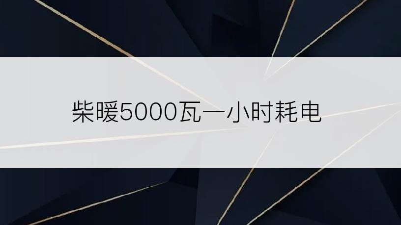 柴暖5000瓦一小时耗电