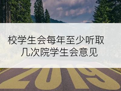 校学生会每年至少听取几次院学生会意见