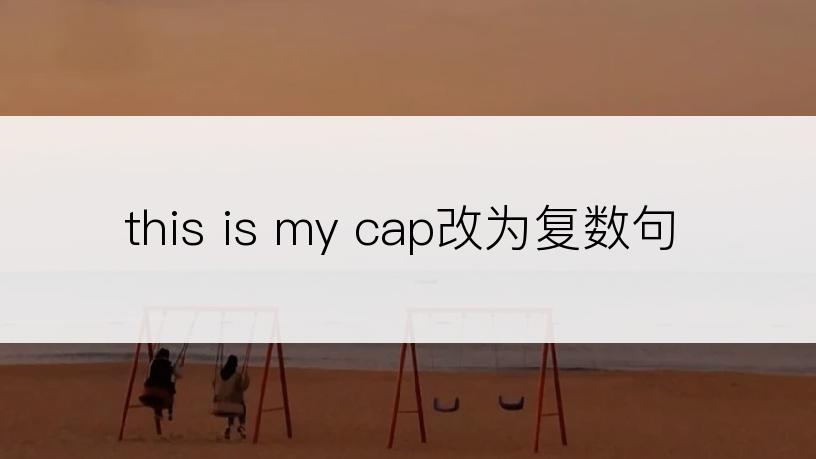 this is my cap改为复数句