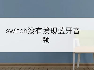 switch没有发现蓝牙音频