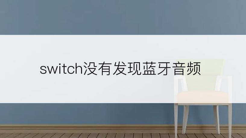 switch没有发现蓝牙音频