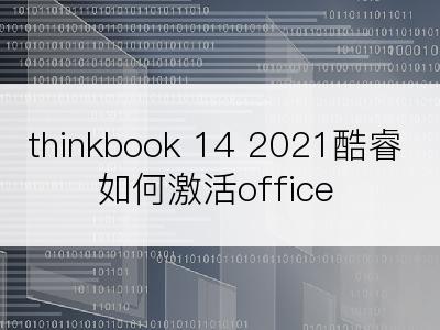 thinkbook 14 2021酷睿如何激活office