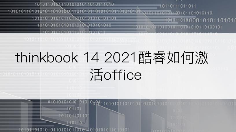 thinkbook 14 2021酷睿如何激活office