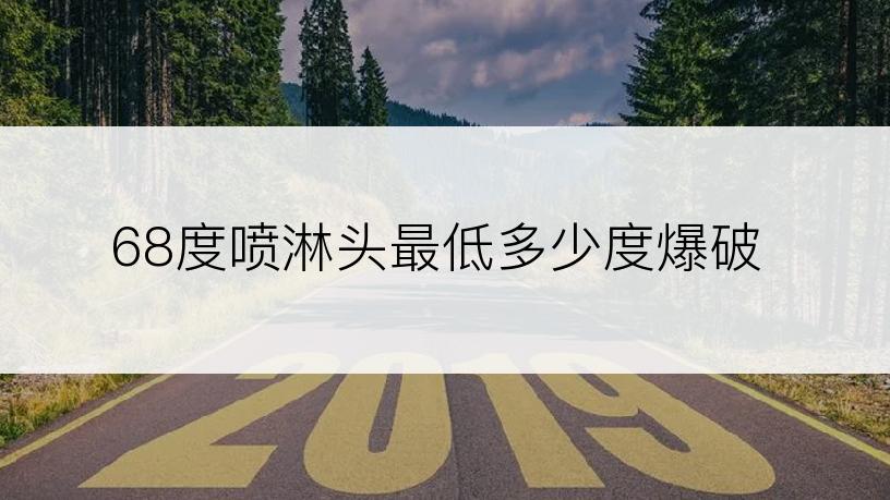 68度喷淋头最低多少度爆破