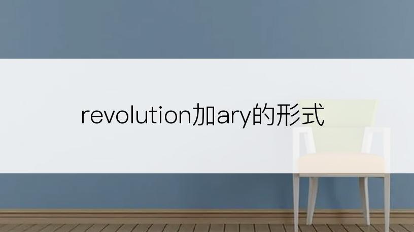 revolution加ary的形式