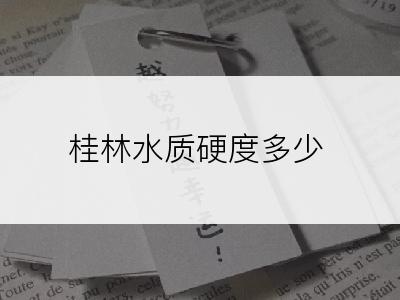 桂林水质硬度多少