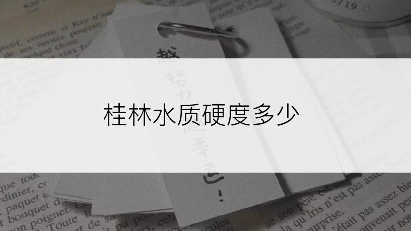 桂林水质硬度多少