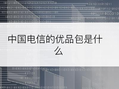 中国电信的优品包是什么