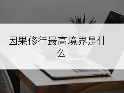 因果修行最高境界是什么