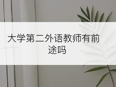 大学第二外语教师有前途吗