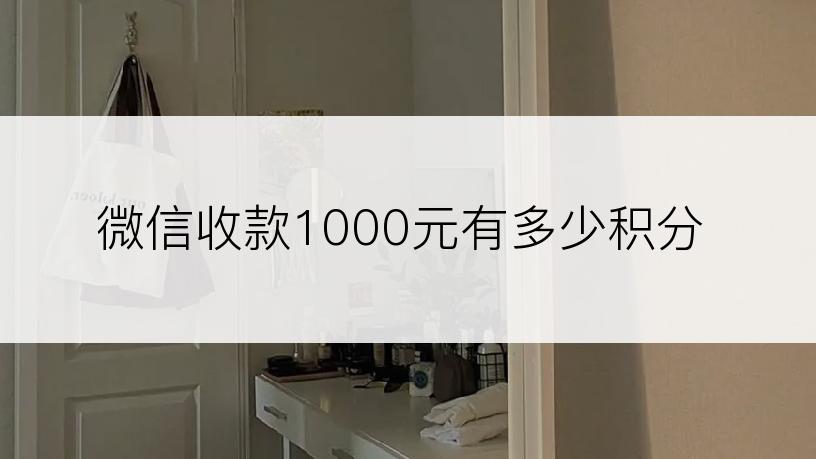 微信收款1000元有多少积分