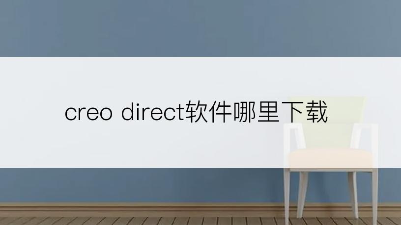 creo direct软件哪里下载