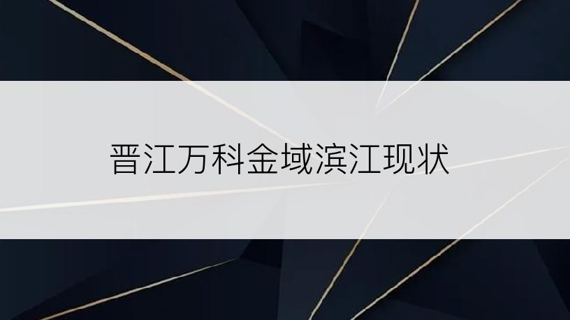 晋江万科金域滨江现状