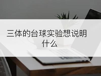 三体的台球实验想说明什么