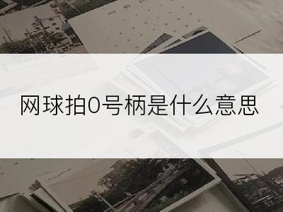 网球拍0号柄是什么意思