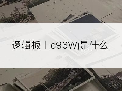 逻辑板上c96Wj是什么