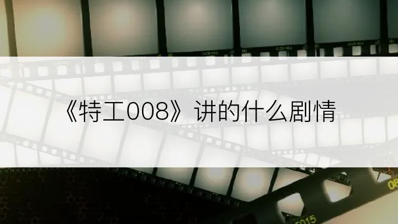 《特工008》讲的什么剧情