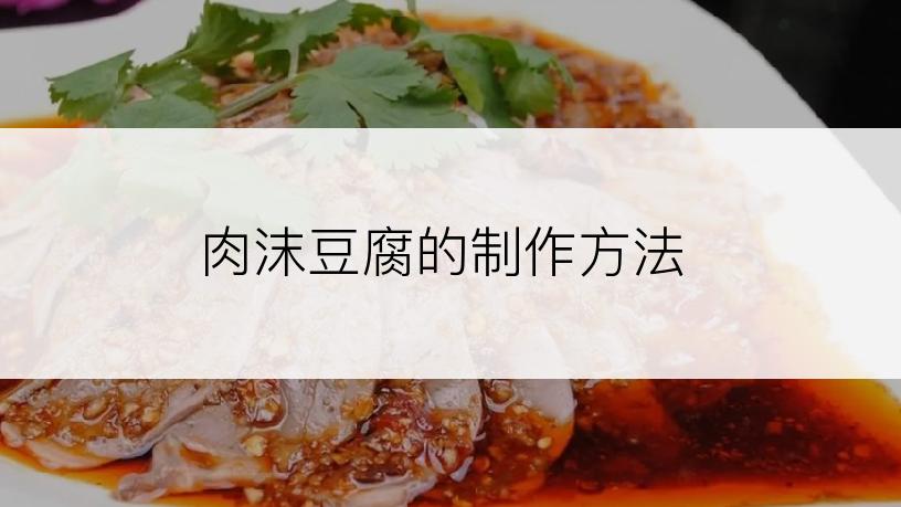 肉沫豆腐的制作方法