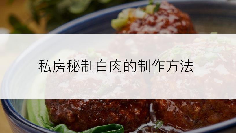 私房秘制白肉的制作方法