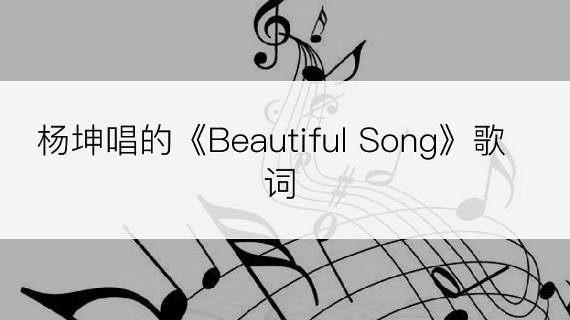 杨坤唱的《Beautiful Song》歌词