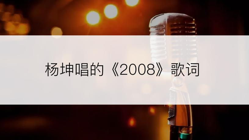 杨坤唱的《2008》歌词