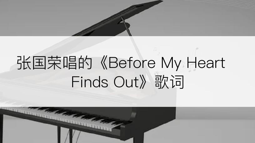 张国荣唱的《Before My Heart Finds Out》歌词