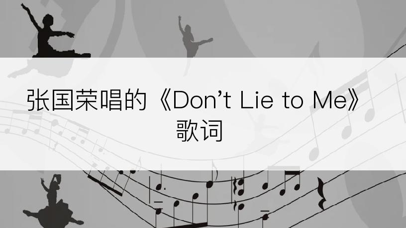 张国荣唱的《Don't Lie to Me》歌词