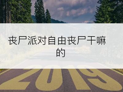 丧尸派对自由丧尸干嘛的