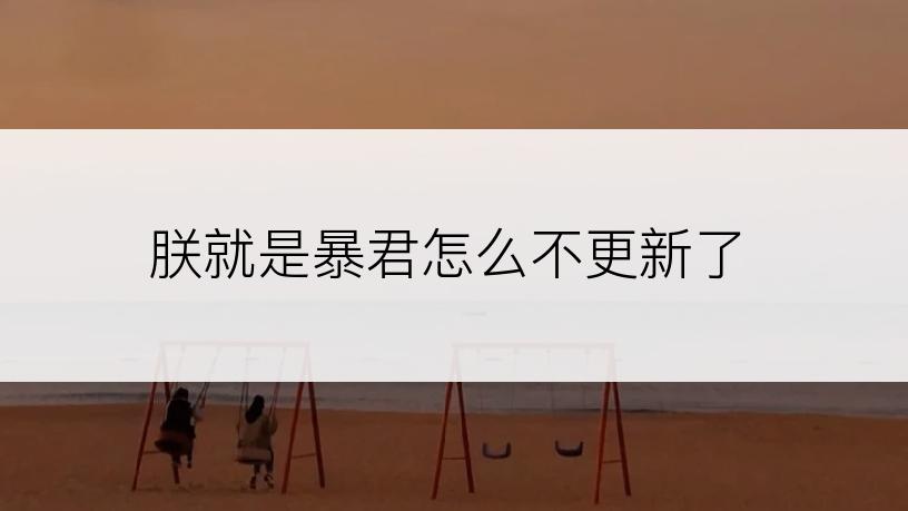 朕就是暴君怎么不更新了