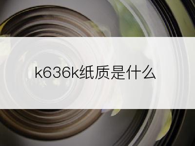 k636k纸质是什么