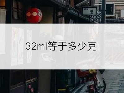 32ml等于多少克