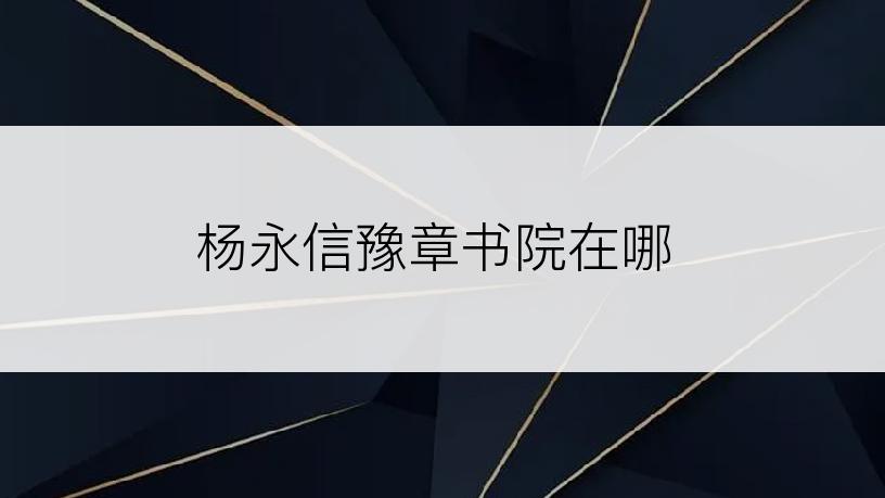 杨永信豫章书院在哪