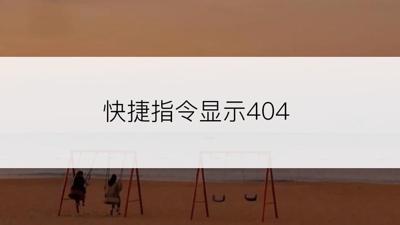 快捷指令显示404