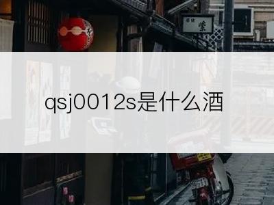 qsj0012s是什么酒