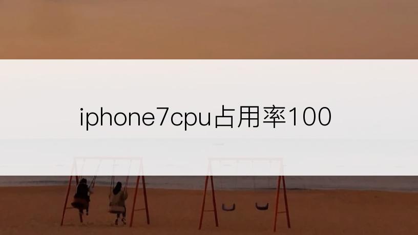 iphone7cpu占用率100