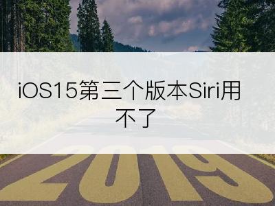 iOS15第三个版本Siri用不了