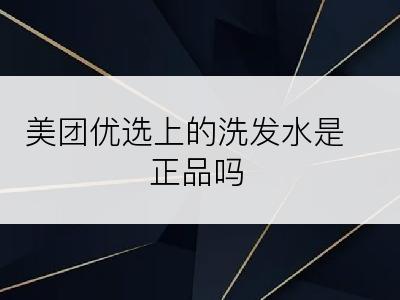 美团优选上的洗发水是正品吗