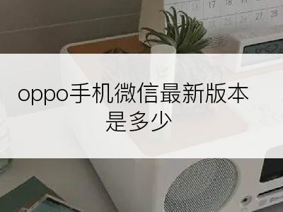 oppo手机微信最新版本是多少