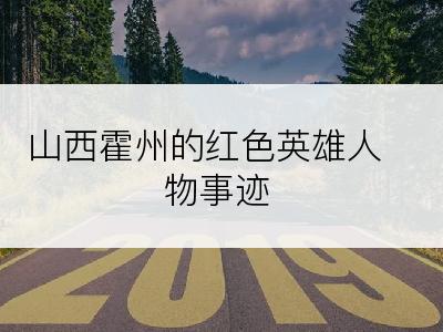 山西霍州的红色英雄人物事迹